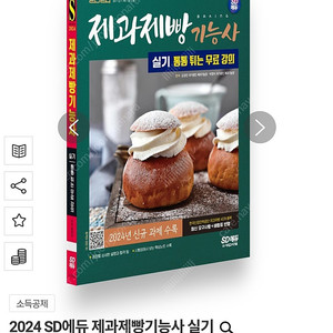 2024 SD에듀 제과제빵기능사 실기