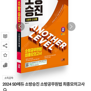 2024 SD에듀 소방승진 소방공무원법 최종모의고사