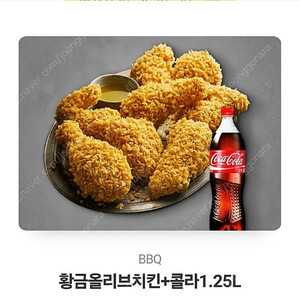 BBQ 황금올리브치킨+콜라 1.25L