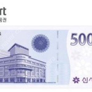 [판매] 신세계이마트 50,000원 상품권 교환권