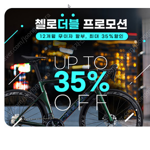 첼로 35% 더블이벤트 행사 할인판매 합니다