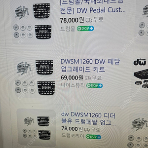 dw DWSM1260 디더블유 드럼페달 업그레이드 키트 2셋트