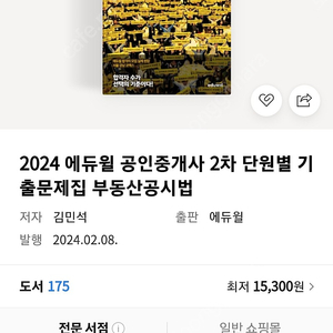 2024 에듀윌 공인중개사 2차 기출문제집 풀세트 새책 팝니다 ( 1차만 2차만 판매 가능)