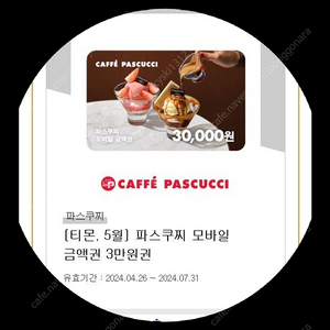 파스쿠찌 모바일 3만원 상품권