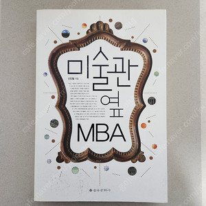 책 <미술관 옆 MBA>