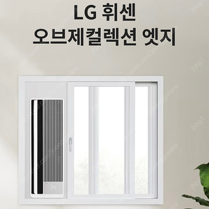 LG 휘센 오브제컬렉션 엣지 WQ06DCWAS2 (엘지전자 창호형(창문형) 에어컨)