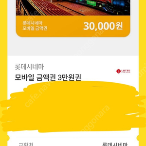 롯데시네마 기프티콘 3만원권 관람권