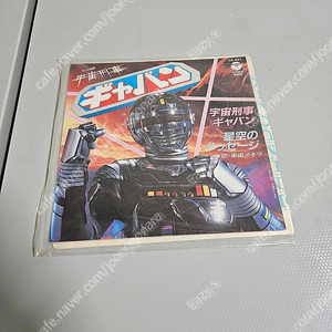 일본음반 고전 (메탈히어로 시리즈) 우주형사 갸반,샤리반,샤이다 (레코드판) LP 판매합니다