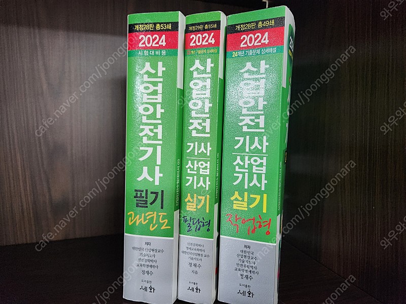 `24년 산업안전기사 세화(정재수), 필기, 실기(필답형), 실기(작업형) 판매