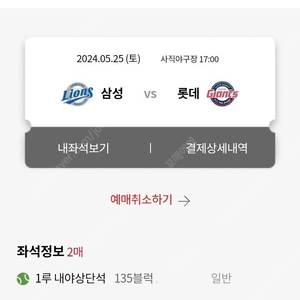 5/25 롯데자이언츠 vs 삼성 1루 2연석 티켓 판매합니다.