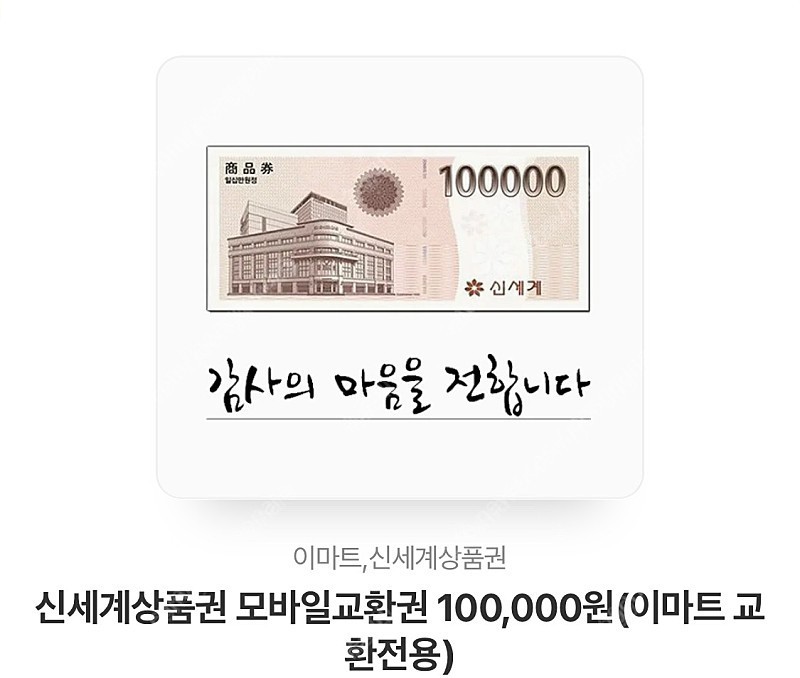 신세계상품권 10만원권 모바일교환권 3장 판매합니다!