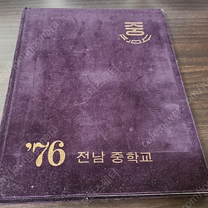 1976년 전남 중학교 졸업앨범