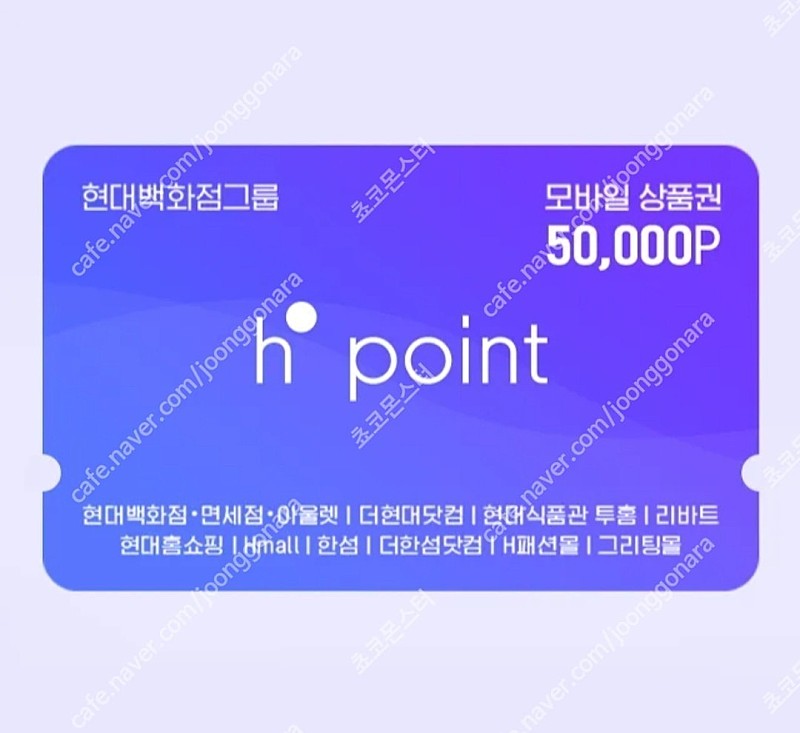 H포인트 h point 모바일상품권 5만원권 팝니다.