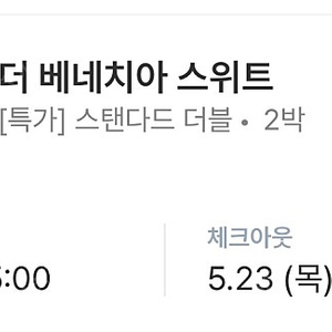 [강원 춘천] 더 베네치아 스위트 5/21(화)-5/23(목) 2박 숙박권