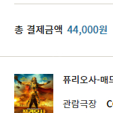 매드맥스2 퓨리오사 용산 아이맥스 imax 22일 23일 2연석 정가양도합니다