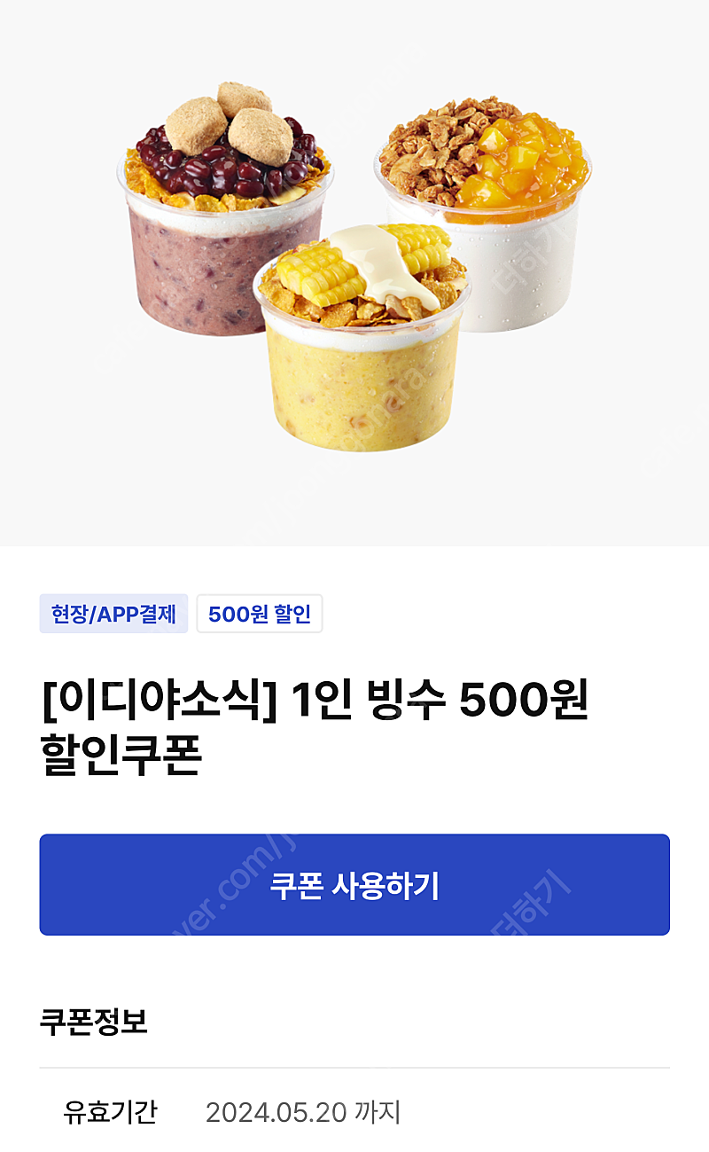 이디야 1인빙수 500원 할인쿠폰