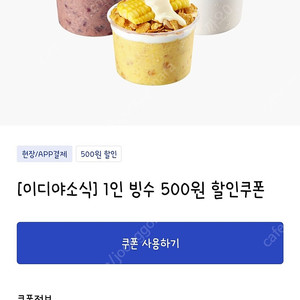 이디야 빙수쿠폰2000+500원-----800원에 판매