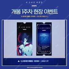 나 혼자만 레벨업 나혼렙 1주차 특전 스페셜 티켓