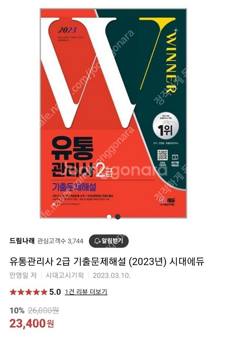 2023 시대인재 유통관리사 2급 미개봉새책 택포1.5--0
