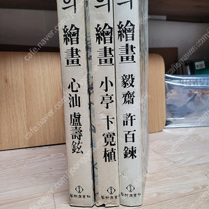 희귀본/한국의회화-의재 허백련/소정변관식/심선 허수현 /합3권/1980/예경산업사/ 실사진 ,,