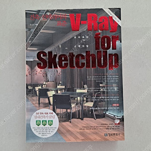 건축인테리어의표준 V-Ray for SKetchup 도서 책 판매합니다.