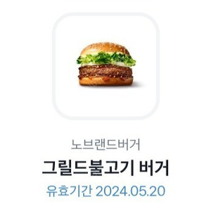 노브랜드버거 그릴드불고기버거 1500원