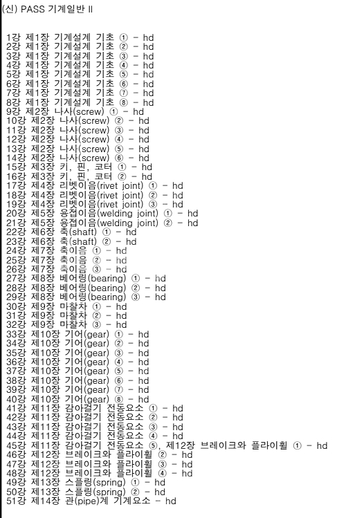 위을복 (ㅇㅇㅂ) PASS 기계설계 인강 양도--0
