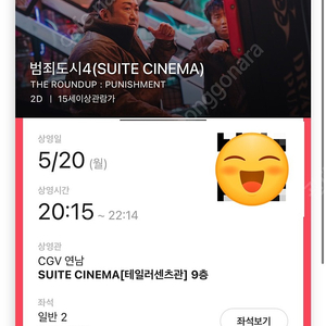 [CGV 연남] 오늘 범죄도시4 스위트시네마 티켓 팔아요!