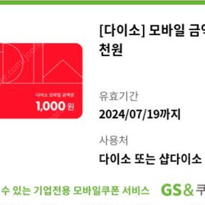 다이소 1천원권 쿠폰 2매 1500원에 판매합니다