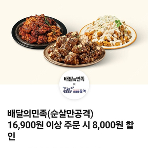 배달의민족 순살만공격 8천원할인권 1000원에 팜!