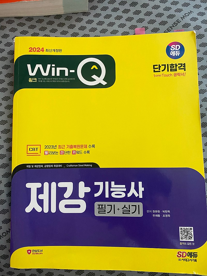 2024 제선기능사,제강기능사,화학분석기능사,전기공사산업기사,가스산업기사,위험물산업기사 책 판매