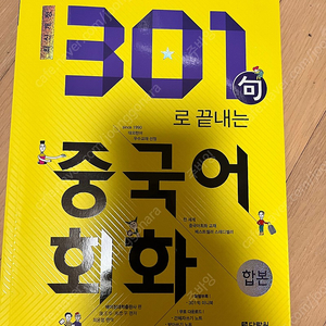 중국어 교재 -301구로 끝내는 중국어회화, 현대 중국어 어법 강의, 12시간 안에 끝내는 HSKK 고급, 중국어 통번역 대학원 입시 마스터