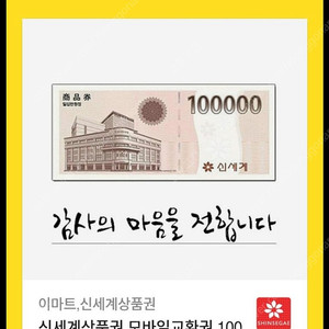 신세계상품권 모바일교환권 (이마트)10만원권