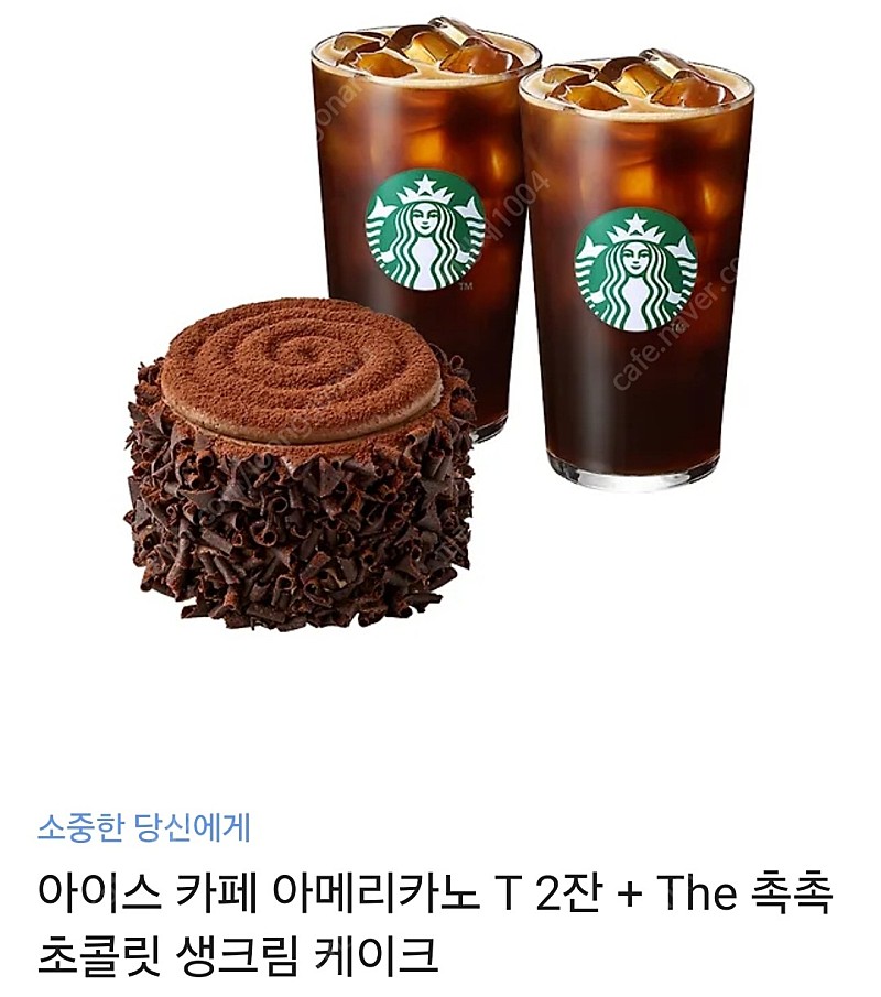 스타벅스 아이스 카페 아메리카노 T 2잔 + The 촉촉 초콜릿 생크림 케이크 (25.5.16)