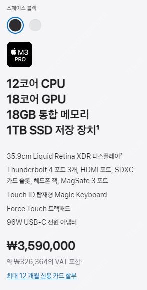 맥북 14인치 M3 Pro 12/18코어 램18G 하드1TB 블랙 판매