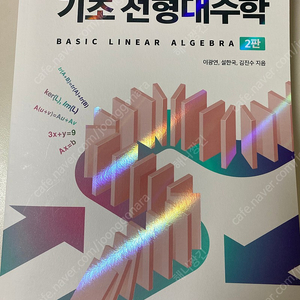 기초 선형대수학