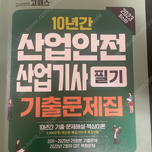 산업안전기사 필기 책