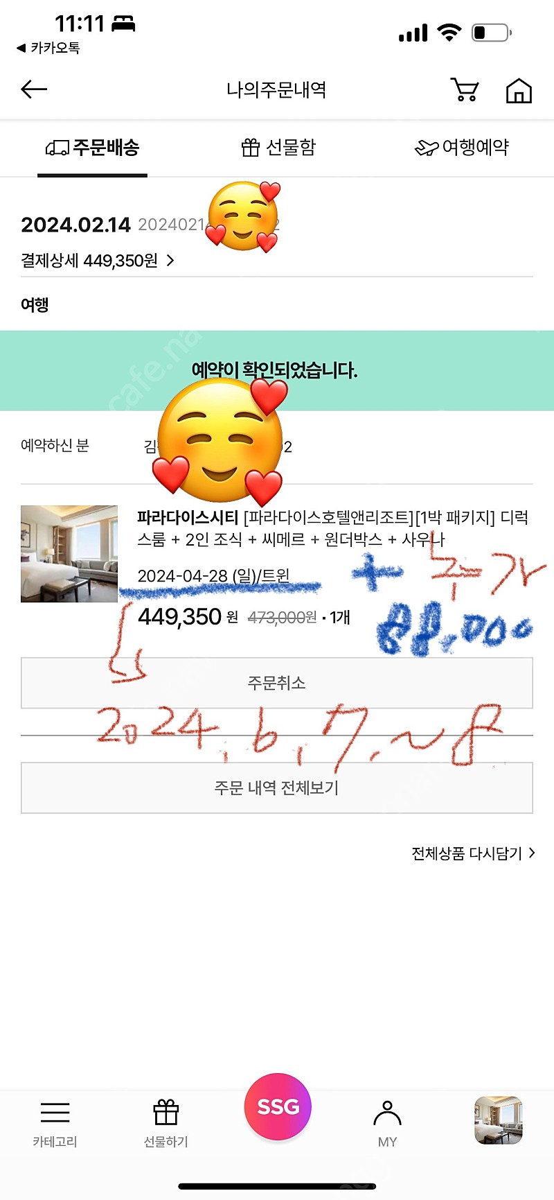 파라다이스시티 호텔앤리조트 4인 숙박 패키지/6.7.금요일