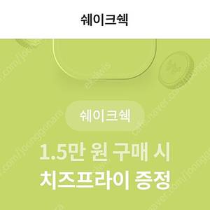 쉐이크쉑 치즈프라이