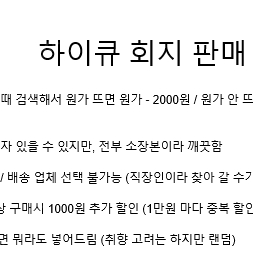 하이큐 회지 판매