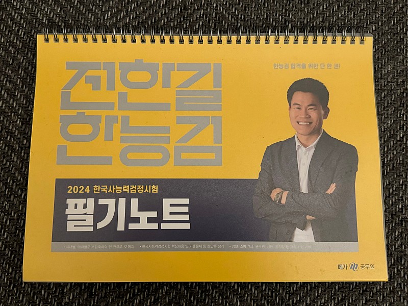 2024ver 전한길 한능검 필기노트+기출한컷 새책