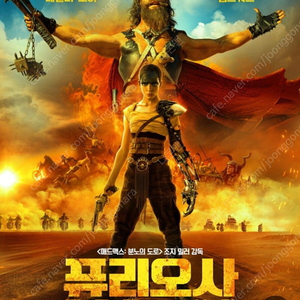 5월 22일 개봉하는 퓨리오사 CGV 모바일 얘매권 1매를 8,000원에 팝니다