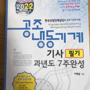 2022년 공조냉동기사(필기) 과년도 판매합니다