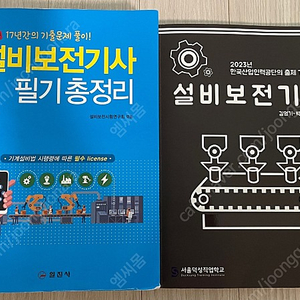 설비보전기사 필기 두권 판매합니다. (택포)