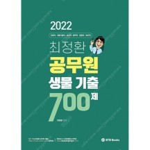 2022 최정환 공무원 생물 기출 700제 -- 새 책