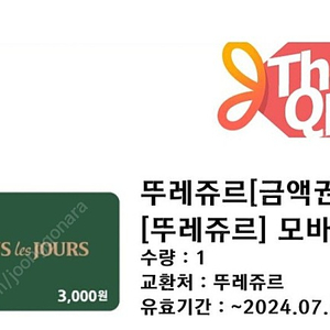 뚜레쥬르 3천원 금액권 2300원에 판매합니다. 뚜레쥬르 금액권