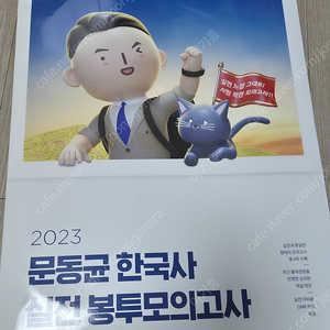 2023 문동균 한국사 실전 봉투모의고사(반택포)