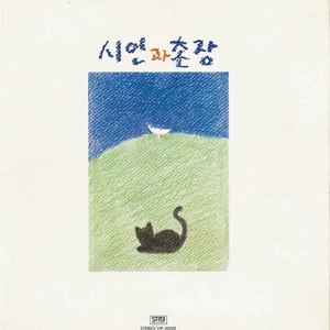 [LP] 시인과 촌장 - 2집 푸른돛 / 사랑일기 중고LP 판매합니다.