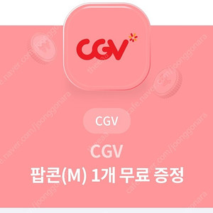CGV 팝콘 (M) 1개 쿠폰