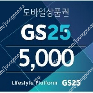 GS25 5천원권->4,500(분할사용가능)